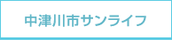 中津川市サンライフ