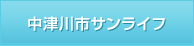 中津川市サンライフ