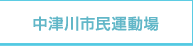 中津川市民運動場