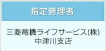 指定管理者 三菱電機ライフサービス(株)、中津川支店