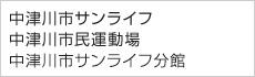 中津川市サンライフ 中津川市民運動場 中津川市サンライフ分館