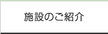 施設のご紹介