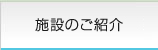 施設のご紹介