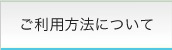 ご利用方法について