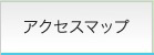 アクセスマップ