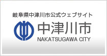 岐阜県中津川市公式ウェブサイト中津川市
