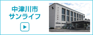中津川市サンライフ